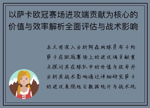 以萨卡欧冠赛场进攻端贡献为核心的价值与效率解析全面评估与战术影响研究