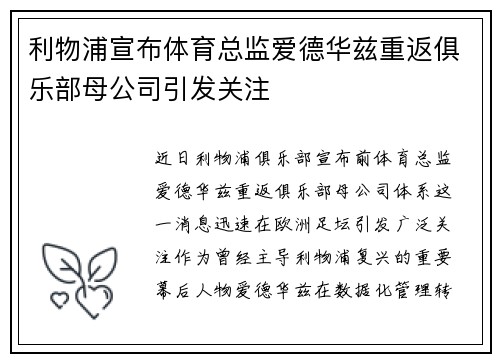 利物浦宣布体育总监爱德华兹重返俱乐部母公司引发关注