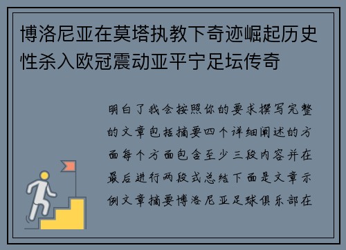 博洛尼亚在莫塔执教下奇迹崛起历史性杀入欧冠震动亚平宁足坛传奇 博洛尼亚在莫塔执教下奇迹崛起历史性杀入欧冠震动亚平宁足坛传奇