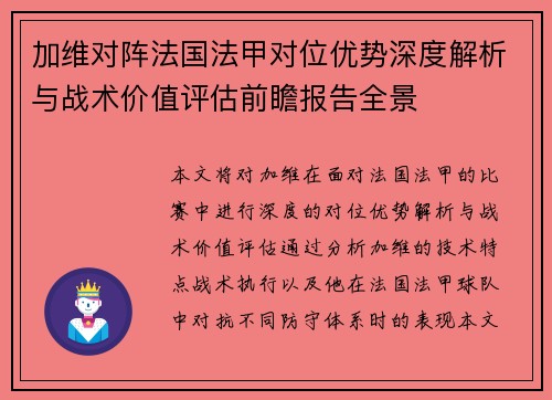 加维对阵法国法甲对位优势深度解析与战术价值评估前瞻报告全景