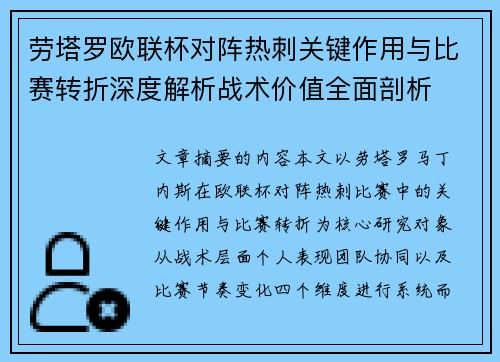 劳塔罗欧联杯对阵热刺关键作用与比赛转折深度解析战术价值全面剖析 劳塔罗欧联杯对阵热刺关键作用与比赛转折深度解析战术价值全面剖析
