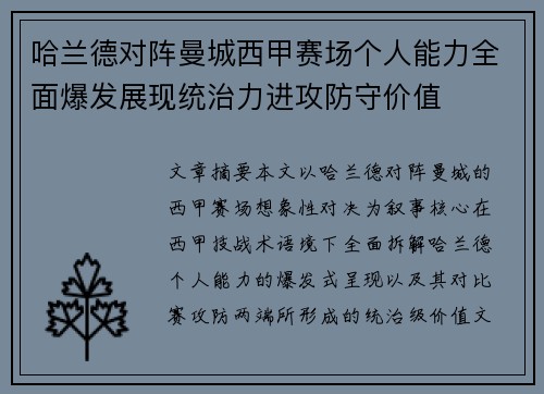 哈兰德对阵曼城西甲赛场个人能力全面爆发展现统治力进攻防守价值