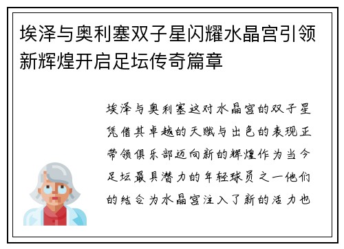 埃泽与奥利塞双子星闪耀水晶宫引领新辉煌开启足坛传奇篇章