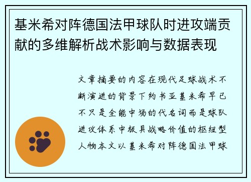 基米希对阵德国法甲球队时进攻端贡献的多维解析战术影响与数据表现