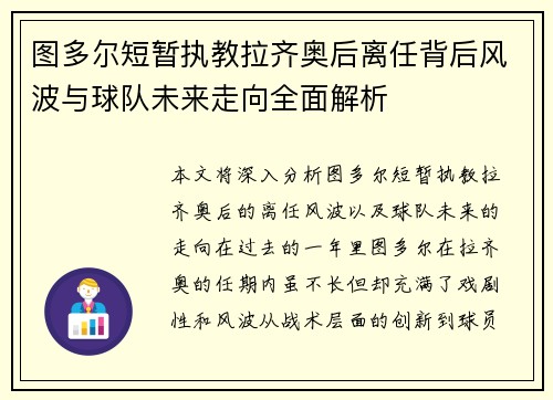 图多尔短暂执教拉齐奥后离任背后风波与球队未来走向全面解析 图多尔短暂执教拉齐奥后离任背后风波与球队未来走向全面解析