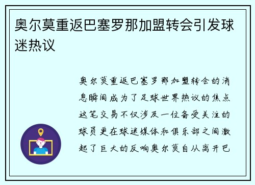 奥尔莫重返巴塞罗那加盟转会引发球迷热议 奥尔莫重返巴塞罗那加盟转会引发球迷热议