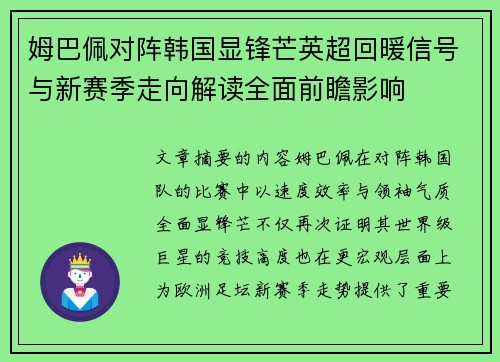 姆巴佩对阵韩国显锋芒英超回暖信号与新赛季走向解读全面前瞻影响
