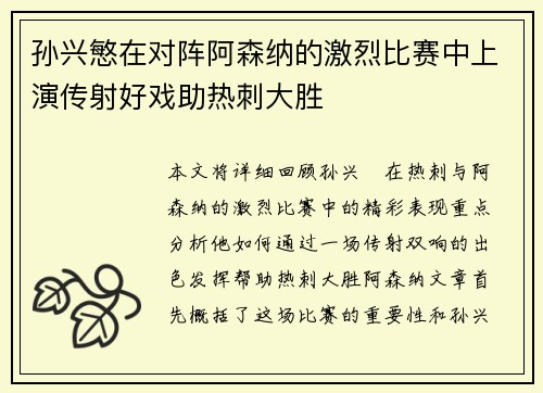 孙兴慜在对阵阿森纳的激烈比赛中上演传射好戏助热刺大胜 孙兴慜在对阵阿森纳的激烈比赛中上演传射好戏助热刺大胜