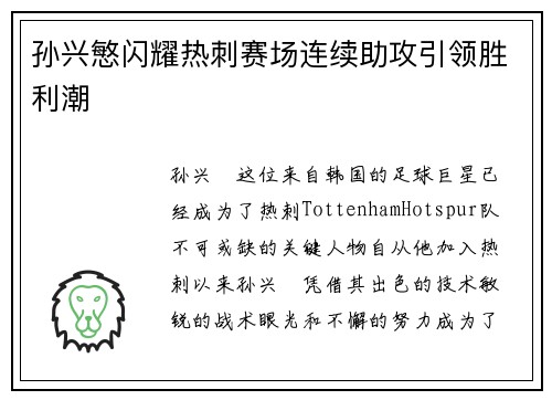 孙兴慜闪耀热刺赛场连续助攻引领胜利潮