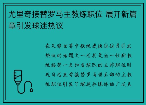 尤里奇接替罗马主教练职位 展开新篇章引发球迷热议 尤里奇接替罗马主教练职位 展开新篇章引发球迷热议