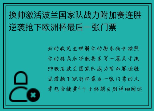 换帅激活波兰国家队战力附加赛连胜逆袭抢下欧洲杯最后一张门票